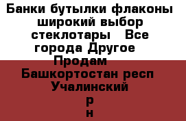 Банки,бутылки,флаконы,широкий выбор стеклотары - Все города Другое » Продам   . Башкортостан респ.,Учалинский р-н